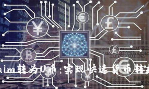 如何将Tokenim转为U币:实现快速货币转换的完整指南