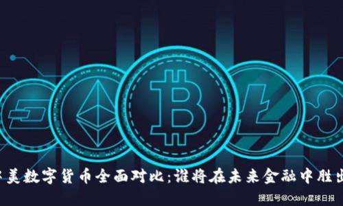 中美数字货币全面对比:谁将在未来金融中胜出?