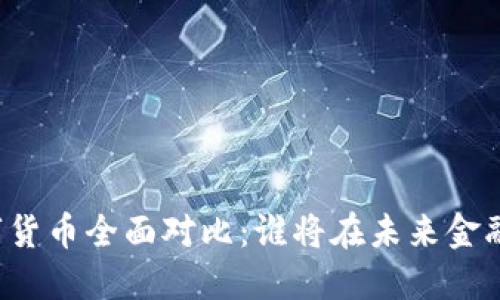中美数字货币全面对比:谁将在未来金融中胜出?