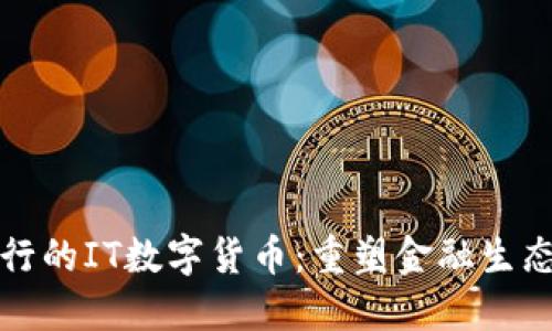 对接银行的IT数字货币:重塑金融生态的未来