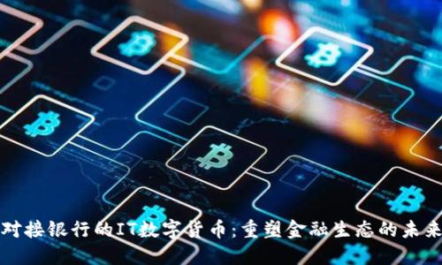 对接银行的IT数字货币:重塑金融生态的未来