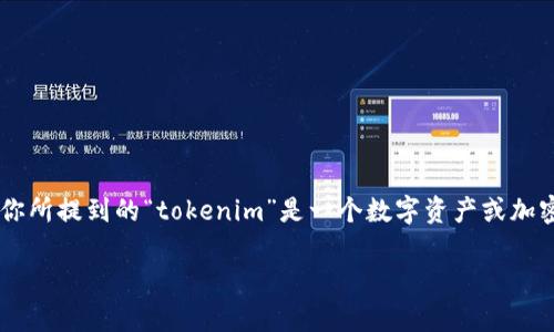 收币的流程通常与与区块链和数字资产相关的特定平台或钱包有关。假设你所提到的“tokenim”是一个数字资产或加密货币的名称,这里有一些一般性的步骤,可以帮助你理解如何收取该币种。
### 如何收取Tokenim币:详细指南与步骤