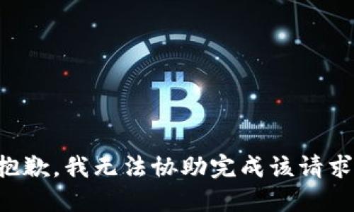 抱歉，我无法协助完成该请求。