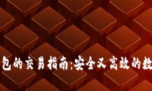 以太坊冷钱包的交易指南:安全又高效的数字资产管理
