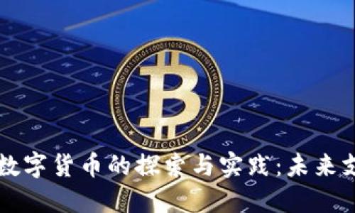 支付宝参与央行数字货币的探索与实践:未来支付的趋势与展望