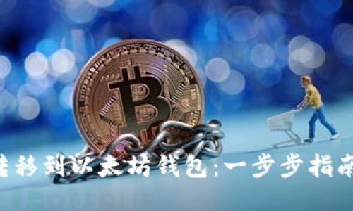 如何将EOS转移到以太坊钱包:一步步指南与成功案例