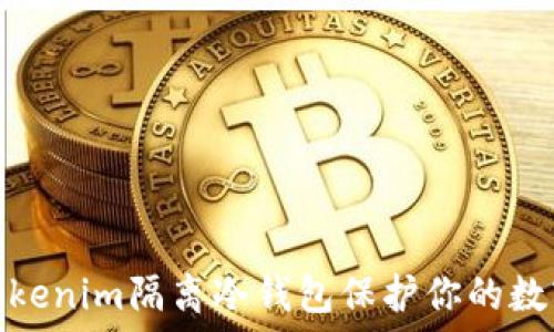 如何通过Tokenim隔离冷钱包保护你的数字资产安全