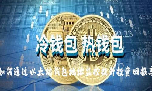 如何通过以太坊钱包地址监控提升投资回报率