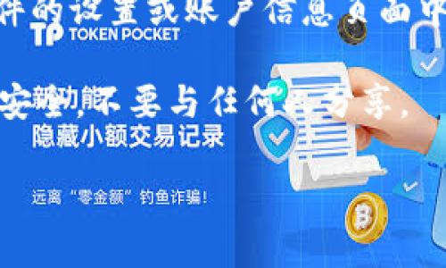 要查看Tokenim的公钥，您通常可以按照以下步骤进行操作：

1. **访问Tokenim官方网站**：
   - 首先，打开您的浏览器并访问Tokenim的官方网站。确保您在访问官网时注意安全，避免进入仿冒网站。

2. **查看钱包或账户信息**：
   - 在官网上，寻找有关“钱包”、“账户”或“我的账户”的部分。在这部分中，通常会显示您的账户详细信息，包括公钥（或称为地址）。

3. **使用区块链浏览器**：
   - 如果您已经有Tokenim相关的交易记录，您可以使用区块链浏览器查询公钥。通常在浏览器中输入您的交易哈希或地址，会显示与之相关的公钥信息。

4. **咨询客服或社区**：
   - 如果您在查找过程中遇到困难，可以尝试联系Tokenim的官方客服或社区支持。他们可以提供更具体的指导。

5. **查看钱包软件**：
   - 如果您使用的是Tokenim的钱包软件，公钥通常可以在软件的设置或账户信息页面中找到。

请记住，公钥是公共信息，可以暴露给其他人。确保您的私钥保持安全，不要与任何人分享。

如果您有其他问题或需要进一步的指导，请告诉我！