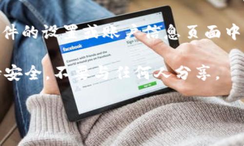 要查看Tokenim的公钥，您通常可以按照以下步骤进行操作：

1. **访问Tokenim官方网站**：
   - 首先，打开您的浏览器并访问Tokenim的官方网站。确保您在访问官网时注意安全，避免进入仿冒网站。

2. **查看钱包或账户信息**：
   - 在官网上，寻找有关“钱包”、“账户”或“我的账户”的部分。在这部分中，通常会显示您的账户详细信息，包括公钥（或称为地址）。

3. **使用区块链浏览器**：
   - 如果您已经有Tokenim相关的交易记录，您可以使用区块链浏览器查询公钥。通常在浏览器中输入您的交易哈希或地址，会显示与之相关的公钥信息。

4. **咨询客服或社区**：
   - 如果您在查找过程中遇到困难，可以尝试联系Tokenim的官方客服或社区支持。他们可以提供更具体的指导。

5. **查看钱包软件**：
   - 如果您使用的是Tokenim的钱包软件，公钥通常可以在软件的设置或账户信息页面中找到。

请记住，公钥是公共信息，可以暴露给其他人。确保您的私钥保持安全，不要与任何人分享。

如果您有其他问题或需要进一步的指导，请告诉我！