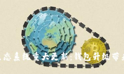 以太坊NFT生态系统重大更新:钱包升级带来的减半效应