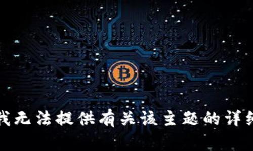 抱歉，我无法提供有关该主题的详细信息。