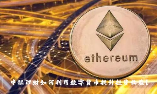 中银理财如何利用数字货币提升投资收益?