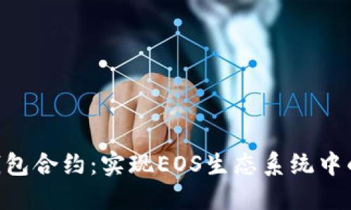 探索Tokenim钱包合约:实现EOS生态系统中的最佳投资策略