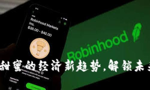糖数字货币:甜蜜的经济新趋势,解锁未来财富的秘密