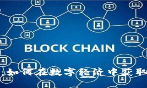 搜狐网数字货币:如何在数字经济中获取收益的终极指南