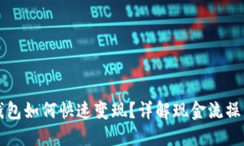 以太坊官网钱包如何快速变现?详解现金流操作与安全策略