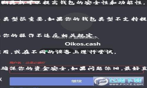 Tokenim钱包是一款提供数字资产管理功能的钱包应用，用户可以在其中存储、发送和接收多种加密货币。如果你在使用Tokenim钱包时遇到无法提取比特币（BTC）的问题，可能与多个因素有关。以下是一些可能的原因及解决方案。

1. 钱包设置问题
确保你的Tokenim钱包已经正确设置。检查钱包的网络状态，是否连接到了正确的区块链网络。在一些情况下，如果钱包没有同步到最新的区块链状态，可能会导致提币功能无法正常使用。

2. 余额不足
请确认你的Tokenim钱包中是否拥有足够的比特币余额。如果余额不足，系统自然无法完成提取操作。你可以通过“余额”选项查看你的可用余额。

3. 提现金额限制
Tokenim钱包可能会对单笔提现金额设定限制，确保你提取的BTC金额符合该钱包的提现规则。查看钱包的官方说明，了解相关的限制信息。

4. 网络或系统故障
有时候，钱包的服务器可能会出现故障或者正在进行维护。这种情况下，建议耐心等待，稍后再尝试提取。如果长时间无法解决，可以考虑联系Tokenim的客服。

5. 交易费用未支付
比特币网络通常要求支付一定的交易费用，以便矿工确认交易。如果你的钱包没有足够的ETH或BTC来支付交易费用，也会导致无法完成提取。在提取前，请确保你的钱包中有足够的交易费用。

6. 安全验证未通过
为保护用户的资产，很多钱包在提币时会要求进行安全验证。如果你的安全验证未通过，提币请求也将被拒绝。确认你的身份验证信息是否填写正确，如二次验证等。

7. 更新钱包版本
有时候，钱包的旧版本可能存在一些bug，导致功能异常。确保你的Tokenim钱包是最新版本，定期更新可以提高钱包的安全性和功能性。

8. 钱包类型限制
考虑到Tokenim钱包可能只支持特定类型的比特币交易，了解你的钱包支持的具体币种和交易类型很重要。如果你的钱包类型不支持提取BTC，建议转换为支持的类型。

9. 法规政策的影响
在某些地区，加密货币的提取可能受到法律和政策的限制。请查阅你所在地区的法律法规，确保你的操作不违反相关规定。

10. 其他技术问题
如钱包缓存过多，或者应用出现了其他技术故障，也可能影响提币的功能。尝试重新启动钱包应用，或在不同的设备上进行尝试。

总结
如果在使用Tokenim钱包时无法提取比特币，建议逐一检查上述因素。通过正确的设置和操作，确保你的资金安全。如果问题依旧，最好直接联系Tokenim的客服获取帮助。 

以上是对Tokenim钱包提取BTC问题的分析和可能的解决方案。希望这能帮助你顺利解决问题！