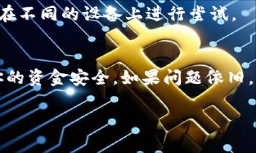 Tokenim钱包是一款提供数字资产管理功能的钱包应用，用户可以在其中存储、发送和接收多种加密货币。如果你在使用Tokenim钱包时遇到无法提取比特币（BTC）的问题，可能与多个因素有关。以下是一些可能的原因及解决方案。

1. 钱包设置问题
确保你的Tokenim钱包已经正确设置。检查钱包的网络状态，是否连接到了正确的区块链网络。在一些情况下，如果钱包没有同步到最新的区块链状态，可能会导致提币功能无法正常使用。

2. 余额不足
请确认你的Tokenim钱包中是否拥有足够的比特币余额。如果余额不足，系统自然无法完成提取操作。你可以通过“余额”选项查看你的可用余额。

3. 提现金额限制
Tokenim钱包可能会对单笔提现金额设定限制，确保你提取的BTC金额符合该钱包的提现规则。查看钱包的官方说明，了解相关的限制信息。

4. 网络或系统故障
有时候，钱包的服务器可能会出现故障或者正在进行维护。这种情况下，建议耐心等待，稍后再尝试提取。如果长时间无法解决，可以考虑联系Tokenim的客服。

5. 交易费用未支付
比特币网络通常要求支付一定的交易费用，以便矿工确认交易。如果你的钱包没有足够的ETH或BTC来支付交易费用，也会导致无法完成提取。在提取前，请确保你的钱包中有足够的交易费用。

6. 安全验证未通过
为保护用户的资产，很多钱包在提币时会要求进行安全验证。如果你的安全验证未通过，提币请求也将被拒绝。确认你的身份验证信息是否填写正确，如二次验证等。

7. 更新钱包版本
有时候，钱包的旧版本可能存在一些bug，导致功能异常。确保你的Tokenim钱包是最新版本，定期更新可以提高钱包的安全性和功能性。

8. 钱包类型限制
考虑到Tokenim钱包可能只支持特定类型的比特币交易，了解你的钱包支持的具体币种和交易类型很重要。如果你的钱包类型不支持提取BTC，建议转换为支持的类型。

9. 法规政策的影响
在某些地区，加密货币的提取可能受到法律和政策的限制。请查阅你所在地区的法律法规，确保你的操作不违反相关规定。

10. 其他技术问题
如钱包缓存过多，或者应用出现了其他技术故障，也可能影响提币的功能。尝试重新启动钱包应用，或在不同的设备上进行尝试。

总结
如果在使用Tokenim钱包时无法提取比特币，建议逐一检查上述因素。通过正确的设置和操作，确保你的资金安全。如果问题依旧，最好直接联系Tokenim的客服获取帮助。 

以上是对Tokenim钱包提取BTC问题的分析和可能的解决方案。希望这能帮助你顺利解决问题！