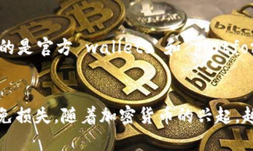 要将加密货币提到 Tokenim，您需要按照一些步骤进行操作。以下是一个详细的指南，帮助您完成这个过程。

步骤 1：创建您的 Tokenim 账户
首先，您需要在 Tokenim 平台上注册一个账户。如果您还没有账户，请访问 Tokenim 的官方网站，并找到注册或创建账户的选项。通常情况下，您需要提供一些基本信息，例如电子邮件地址和密码。

步骤 2：验证您的身份
创建账户后，您需要验证您的身份。这通常是为了遵循法规，确保用户的安全。根据 Tokenim 的要求，您可能需要上传身份证明文件，或者进行其他形式的身份验证。

步骤 3：设置安全措施
为了保护您的账户，强烈建议您设置额外的安全措施，例如两步验证。这将增加黑客攻击的难度，确保您的资产安全。

步骤 4：充值代币到您的 Tokenim 账户
完成账户设置后，您需要把代币充值到 Tokenim。首先，登录您的 Tokenim 账户并找到“充值”或“存款”选项。通常，您会看到一个钱包地址，您需要将其复制。

步骤 5：访问您的加密货币钱包
接下来，打开您的加密货币钱包。如果您使用的是手机应用，请打开应用程序；如果使用的是桌面钱包，请启动软件。找到您希望转移到 Tokenim 的代币。

步骤 6：进行转账
选择要转移的代币后，在钱包中选择“发送”选项。然后，将之前复制的 Tokenim 钱包地址粘贴到目标地址栏中。输入您要转移的代币数量，并确认转账详情。

步骤 7：确认交易
在确认交易之前，请仔细检查目标地址和代币数量是否正确。确认后，提交交易请求。根据网络拥堵程度，转账可能需要几分钟到几个小时才能完成。

步骤 8：检查 Tokenim 账户余额
交易提交后，您可以返回 Tokenim 账户，查看您的余额是否有所变化。通常，到账会在几分钟内完成。如果长时间没有到账，请检查交易状态，确保没有出现问题。

重要提示
在进行任何加密货币交易之前，请务必了解相关的安全措施和风险。同时，确认使用的是官方 wallets 和 platforms，避免陷入诈骗。

总结
将币提到 Tokenim 虽然过程简单，但需要谨慎操作。确保每一步都仔细检查，以避免损失。随着加密货币的兴起，越来越多的人选择将资产转移到类似 Tokenim 的平台，希望这个指南能帮到您。
