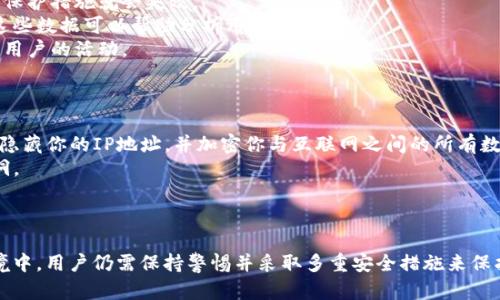 关于“tokenim能被国内监控吗”这个问题，我们可以从几个不同的角度进行分析。

### 1. **Tokenim是什么**
Tokenim是一种用于增强网络通讯安全的加密工具。其主要功能是保护用户的隐私，确保信息在传输过程中的安全。随着网络安全问题的日益严重，类似Tokenim这样的工具受到了越来越多用户的青睐。

### 2. **国内的网络监控现状**
在中国，网络监控是一个广泛存在且系统化的现象。政府对互联网内容进行审核，用户的网络行为和信息通讯也受到监控。这使得各种在线活动都可能被记录和分析。

### 3. **Tokenim的加密技术**
Tokenim通过加密技术来保护用户数据。这意味着，即使数据被抓取，未经授权的第三方也难以解读。不过，任何技术在面对国家级监控时，都难以保证100%的安全性。

### 4. **是否能被监控**
虽然Tokenim可以提供一定程度的保护，但在中国这样一个对网络监控非常严格的环境中，仍然存在被监控的可能性。这主要有以下几个原因：
- **终端监控**：设备本身可能被监控。如果操作系统或应用程序被恶意软件感染，保护措施就会失效。
- **时延分析**：即使数据内容被加密，传输的时延、频率等信息仍然可以被监控。这些数据可以帮助分析用户行为。
- **法律合规**：在中国，很多互联网服务提供商必须遵循政府的要求，可能会记录用户的活动。

### 5. **如何提高安全性**
想要提高使用Tokenim或其他加密工具的安全性，可以考虑以下几种方法：
- **使用VPN**：选择一个可靠的VPN可以为你的网络传输增加一层保护。VPN能够隐藏你的IP地址，并加密你与互联网之间的所有数据。
- **保持软件更新**：确保你的Tokenim和其他相关软件是最新版本，避免安全漏洞。
- **关注终端安全**：使用防病毒软件，定期扫描设备，确保没有恶意软件。

### 结论
总的来说，Tokenim作为一种加密工具可以提供信息保护，但在中国的高度监控环境中，用户仍需保持警惕并采取多重安全措施来保护个人信息。希望这个回答能为你提供一些有用的信息！如果有更多问题，欢迎提问。
