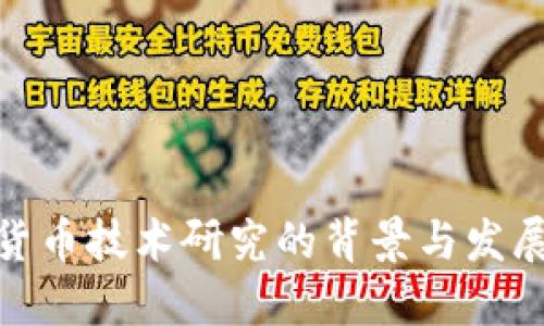 数字货币技术研究的背景与发展趋势