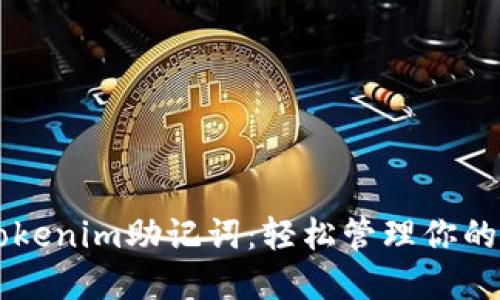 ### Tokenim助记词:轻松管理你的数字资产