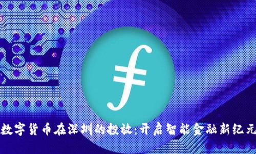 数字货币在深圳的投放:开启智能金融新纪元