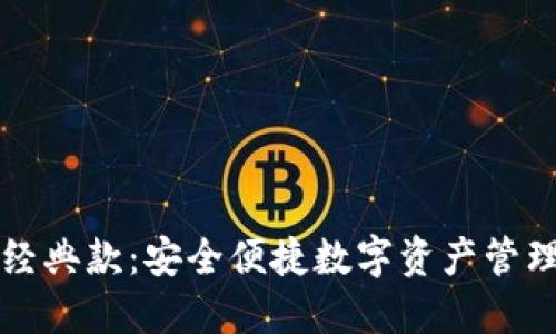 以太坊钱包经典款:安全便捷数字资产管理的最佳选择