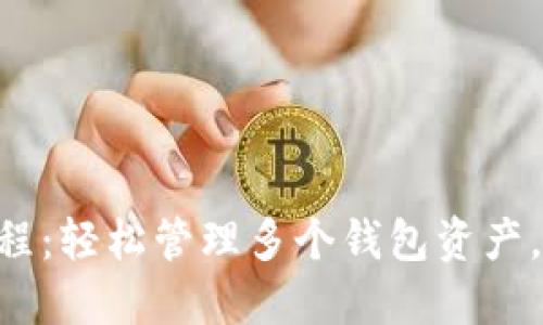 Tokenim多钱包使用教程:轻松管理多个钱包资产,让加密货币投资更高效