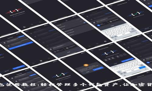 Tokenim多钱包使用教程:轻松管理多个钱包资产,让加密货币投资更高效