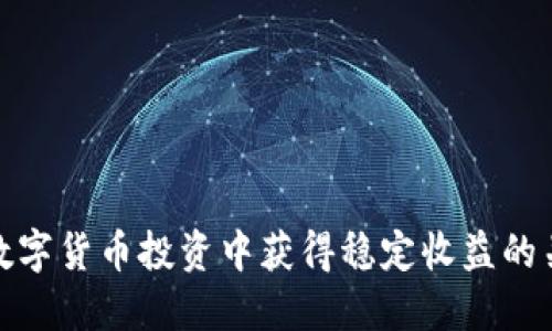 如何在数字货币投资中获得稳定收益的关键策略