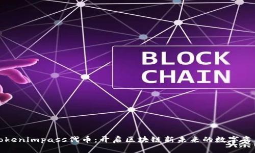 Tokenimpass代币:开启区块链新未来的数字资产