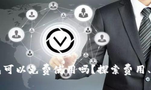 以太坊手机钱包可以免费使用吗?探索费用、功能与选择指南