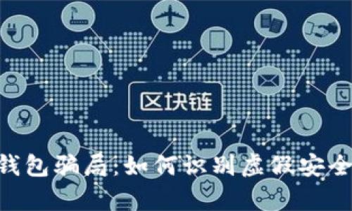 揭秘Tokenim冷钱包骗局:如何识别虚假安全与真实投资风险