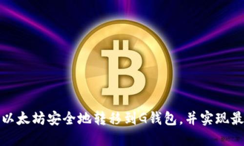 如何将以太坊安全地转移到G钱包,并实现最佳收益