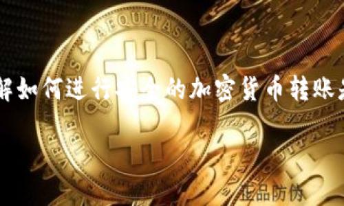 要将 Tokenim 转账到 EOS，您需要遵循一些基本步骤。Tokenim 是一个基于 EOS 的代币，您可以通过一个支持 EOS 网络的钱包或交易平台进行转账。以下是具体步骤的详细介绍：

第一步：选择合适的钱包

首先，您需要一个支持 EOS 网络的钱包。市面上有很多选择，例如：Anchor Wallet，EOS Lynx，或者是由交易所提供的钱包。在选择钱包时，请确保该钱包支持 Tokenim 代币，因为并非所有钱包都支持所有的代币。

第二步：创建或导入钱包

如果您还没有钱包，请按照钱包提供者的指南创建一个新钱包。如果您已经有一个钱包，您只需输入相关凭据以导入钱包。在此过程中，请确保保管好私钥或助记词。

第三步：获取 EOS 代币

为了进行转账，您需要确保钱包里有足够的 EOS 代币用于支付交易手续费。EOS 的交易手续费相对较低，但仍需要一定量的 EOS 作为网络费用。如果您的钱包余额不足，请通过支持的交易平台购买 EOS 代币。

第四步：进行 Tokenim 转账

在您的钱包界面，寻找转账或发送的选项。选择“发送代币”或类似的选项。然后输入您想要发送的 Tokenim 数量。在收款地址中，填入接收方的 EOS 钱包地址，确保输入正确，以避免资金损失。在确认信息无误后，进行交易。

第五步：确认转账状态

在转账提交后，您可以在钱包中查看交易记录以确认转账状态。大多数 EOS 转账都是即时的，但有时由于网络拥堵，可能需要几分钟。因此，请耐心等待并做好记录。

第六步：确保安全

在进行任何加密货币转账时，始终确保您的私钥和助记词处于安全状态。不要将其与他人分享，并使用安全的网络进行交易以防止黑客攻击。此外，建议您定期更新您的钱包软件，以确保获得最新的安全保护。

第七步：寻求帮助

如果在转账过程中遇到任何问题，不要犹豫寻求帮助。可以到 Tokenim 的官方网站，或相关的社交媒体平台上寻找帮助。许多社区都有活跃的用户乐于分享经验和提供支持。

总结

完成上述步骤后，您就可以顺利将 Tokenim 转账到 EOS 网络。随着加密货币的不断发展，了解如何进行安全的加密货币转账是非常重要的。这不仅能帮助您方便地管理资产，也能更好地参与到这个充满机遇的市场中。

以上就是 Tokenim 转账到 EOS 的详细步骤。希望这些信息能帮到您！