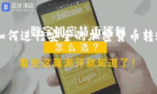 要将 Tokenim 转账到 EOS，您需要遵循一些基本步骤。Tokenim 是一个基于 EOS 的代币，您可以通过一个支持 EOS 网络的钱包或交易平台进行转账。以下是具体步骤的详细介绍：

第一步：选择合适的钱包

首先，您需要一个支持 EOS 网络的钱包。市面上有很多选择，例如：Anchor Wallet，EOS Lynx，或者是由交易所提供的钱包。在选择钱包时，请确保该钱包支持 Tokenim 代币，因为并非所有钱包都支持所有的代币。

第二步：创建或导入钱包

如果您还没有钱包，请按照钱包提供者的指南创建一个新钱包。如果您已经有一个钱包，您只需输入相关凭据以导入钱包。在此过程中，请确保保管好私钥或助记词。

第三步：获取 EOS 代币

为了进行转账，您需要确保钱包里有足够的 EOS 代币用于支付交易手续费。EOS 的交易手续费相对较低，但仍需要一定量的 EOS 作为网络费用。如果您的钱包余额不足，请通过支持的交易平台购买 EOS 代币。

第四步：进行 Tokenim 转账

在您的钱包界面，寻找转账或发送的选项。选择“发送代币”或类似的选项。然后输入您想要发送的 Tokenim 数量。在收款地址中，填入接收方的 EOS 钱包地址，确保输入正确，以避免资金损失。在确认信息无误后，进行交易。

第五步：确认转账状态

在转账提交后，您可以在钱包中查看交易记录以确认转账状态。大多数 EOS 转账都是即时的，但有时由于网络拥堵，可能需要几分钟。因此，请耐心等待并做好记录。

第六步：确保安全

在进行任何加密货币转账时，始终确保您的私钥和助记词处于安全状态。不要将其与他人分享，并使用安全的网络进行交易以防止黑客攻击。此外，建议您定期更新您的钱包软件，以确保获得最新的安全保护。

第七步：寻求帮助

如果在转账过程中遇到任何问题，不要犹豫寻求帮助。可以到 Tokenim 的官方网站，或相关的社交媒体平台上寻找帮助。许多社区都有活跃的用户乐于分享经验和提供支持。

总结

完成上述步骤后，您就可以顺利将 Tokenim 转账到 EOS 网络。随着加密货币的不断发展，了解如何进行安全的加密货币转账是非常重要的。这不仅能帮助您方便地管理资产，也能更好地参与到这个充满机遇的市场中。

以上就是 Tokenim 转账到 EOS 的详细步骤。希望这些信息能帮到您！
