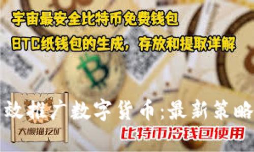 国家如何有效推广数字货币:最新策略与具体成果