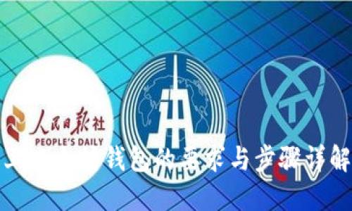 上以太坊钱包的要求与步骤详解