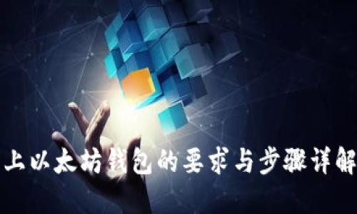 上以太坊钱包的要求与步骤详解