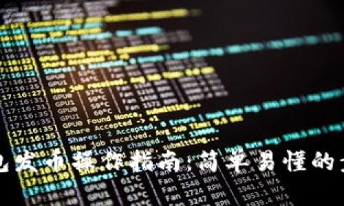 以太坊钱包发币操作指南:简单易懂的步骤与技巧