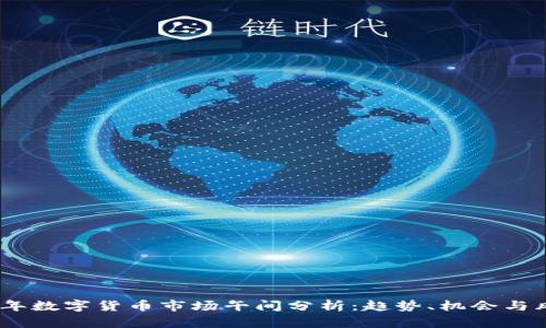 : 2023年数字货币市场午间分析:趋势、机会与风险并存