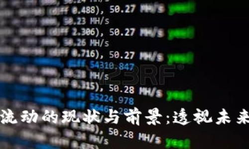 数字货币资本流动的现状与前景:透视未来金融体系变革