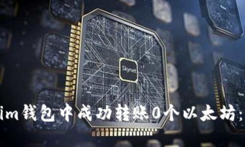 如何在Tokenim钱包中成功转账0个以太坊:详细步骤指南