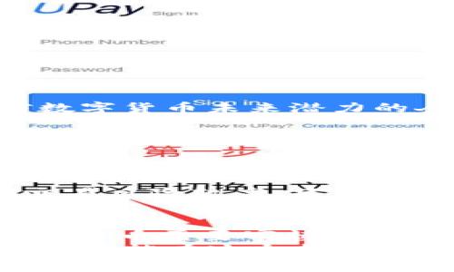 xxiaoti2023年所有数字货币平台汇总与分析：选择最佳交易所的指南/xxiaoti
数字货币, 交易平台, 加密货币, 投资指南/guanjianci

引言
在数字经济迅猛发展的今天，数字货币已经成为很多投资者关注的焦点。各种数字货币平台如雨后春笋般涌现，它们为用户提供了便捷的交易环境和丰富的投资选择。然而，面对市场上众多的平台，如何选择一个适合自己的交易所呢？在本篇文章中，我们将深入探讨2023年所有显著的数字货币平台，并帮助你了解它们各自的特点、优势和适用场景。

数字货币的崛起：市场背景
在过去的十年里，数字货币经历了翻天覆地的变化。从比特币的首次出现，到以太坊和其他山寨币的不断推出，整个市场的发展迅猛。越来越多的人开始投资加密货币，以期在这个新兴领域获取利润。
伴随着市场的扩大，数字货币交易平台也不断演变。它们不仅提供买卖服务，还增加了许多附加功能，如钱包服务、法币交易、衍生品交易等。这使得数字货币的交易变得更加方便。

主要数字货币平台概览
现在，我们来看看一些市场上最受欢迎的数字货币平台。这些平台各有特点，从中央化到去中心化，满足不同投资者的需求。

h41. Binance/h4
Binance于2017年成立，是全球最大的数字货币交易平台之一。它支持超过500种数字货币的交易，用户可以通过买卖、套利、合约交易等多种方式进行投资。Binance的低手续费政策也是它吸引用户的重要因素之一。
此外，Binance还推出了自己的币种——BNB，用户在平台上交易时可以用BNB支付手续费，从而享受到折扣。平台的安全性也得到了市场的认可。

h42. Coinbase/h4
Coinbase是一家美国公司，成立于2012年。它因其用户界面友好而受到许多新手投资者的青睐。Coinbase支持信用卡和银行转账等多种资金支付方式，使用户可以方便地购买比特币、以太坊等主流数字货币。
同样，Coinbase还提供了Coinbase Pro平台，面向更为专业的交易者，提供更高级的功能和更低的手续费。Coinbase强调安全性，用户的数字资产存储在冷钱包中，大大降低了黑客攻击的风险。

h43. Kraken/h4
成立于2011年的Kraken是著名的数字货币交易平台，配备了先进的交易工具和市场数据分析。它支持多种法币交易，包括欧元、美元和英镑，是受欧洲市场欢迎的平台之一。
Kraken也以其强大的安全性和透明的交易操作流程而闻名。平台提供了多种认证方式，确保用户账户的安全。对于想要进行杠杆交易的用户，Kraken也提供了相关服务。

h44. Huobi/h4
Huobi成立于2013年，总部位于新加坡，是亚洲最大的数字货币交易平台之一。Huobi支持多种数字资产的交易，用户可以选择法币买入或数字货币之间的交易。
Huobi还有独特的用户激励机制，平台定期举办各种活动以吸引和留住用户。此外，Huobi还加强了风险管理措施，提升用户交易安全。

h45. OKEx/h4
OKEx成立于2014年，以其丰富的交易产品和服务而著称。除了现货交易，OKEx还提供期货、期权和其他衍生品的交易，满足不同风险偏好的用户需求。
OKEx还加强了信息安全设施，采取了多重验证机制，提升了用户资金的安全性。同时，平台设有多种技术指标，帮助交易者掌握市场动态，做出明智的投资决策。

选择数字货币平台的考虑因素
在选择适合自己的数字货币交易平台时，有几个关键因素需要考虑。下面我们将逐一分析这些因素，让你更加明智地做出决策。

h41. 安全性/h4
安全是数字货币交易的重中之重。选择一个平台时，请确保它拥有良好的安全记录，包括冷钱包存储用户资产、双重认证等安全措施。此外，查看平台的监管合规性也是一个重要考量，选择受监管的平台可以降低风险。

h42. 用户体验/h4
一个友好的用户界面可以大大提升交易的便利性。无论你是新手还是老手，平台的易用性都是决定其吸引力的关键因素。务必测试平台的功能和操作流程，确保你能够轻松完成交易。

h43. 交易费用/h4
了解平台的交易费用结构是至关重要的，因为不同的平台收费标准可能有所不同。有的平台对于交易量大或长期用户有手续费折扣政策，选择合适的平台可以有效减少交易成本。

h44. 可交易资产的多样性/h4
并非所有平台都支持相同数量的数字货币。在选择时，考虑你希望交易的数字货币种类。某些平台可能偏重于主流币种，而另一些平台则提供更多的山寨币交易选择。

h45. 客户支持/h4
当你在交易中遇到问题时，能够迅速得到帮助是非常重要的。确保你选择的平台提供多种联系方式，如在线聊天支持、客服热线和邮件支持等。良好的客户支持可以在关键时刻为你的交易保驾护航。

投资数字货币的策略
通过了解市场和选择合适的平台后，你可以开始考虑投资策略。数字货币市场波动较大，稳健的投资策略将帮助你在这个市场中立于不败之地。

h41. 长期持有策略（HODL）/h4
HODL是一种流行的长期投资策略，投资者往往会在市场低迷时锁定资产，不轻易卖出。通过长期持有，投资者希望在未来获得更高的收益。这种策略适合于那些相信数字货币未来潜力的人。

h42. 定期定额投资（DCA）/h4
定期定额投资是一种常见的投资方法，投资者会在固定的时间间隔内以固定金额购买数字货币。这种方法可以分散投资风险，避免因市场波动造成的损失。

h43. 短期交易策略/h4
对于追求快速获利的投资者，短期交易策略如日内交易和波段交易可能更具吸引力。这种策略要求投资者对市场走势进行仔细分析，能够快速做出决策。然而，短期交易风险较高，建议投资者具备一定的市场分析能力和风险承受能力。

总结
在2023年，随着数字货币市场不断扩大，各种数字货币交易平台应运而生。了解这些平台的特点，分析其优缺点，将有助于你选择最适合自己的交易所。此外，投资数字货币需要审慎考量，制定合理的投资策略，以应对市场波动。
无论你是新手还是资深投资者，希望本文提供的信息能够帮助你在数字货币的旅程中作出明智的决策。数字货币的世界充满机遇，也伴随着风险，保持谨慎、持续学习，才能在这个新兴市场中获得成功。