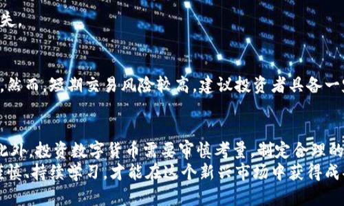 xxiaoti2023年所有数字货币平台汇总与分析：选择最佳交易所的指南/xxiaoti
数字货币, 交易平台, 加密货币, 投资指南/guanjianci

引言
在数字经济迅猛发展的今天，数字货币已经成为很多投资者关注的焦点。各种数字货币平台如雨后春笋般涌现，它们为用户提供了便捷的交易环境和丰富的投资选择。然而，面对市场上众多的平台，如何选择一个适合自己的交易所呢？在本篇文章中，我们将深入探讨2023年所有显著的数字货币平台，并帮助你了解它们各自的特点、优势和适用场景。

数字货币的崛起：市场背景
在过去的十年里，数字货币经历了翻天覆地的变化。从比特币的首次出现，到以太坊和其他山寨币的不断推出，整个市场的发展迅猛。越来越多的人开始投资加密货币，以期在这个新兴领域获取利润。
伴随着市场的扩大，数字货币交易平台也不断演变。它们不仅提供买卖服务，还增加了许多附加功能，如钱包服务、法币交易、衍生品交易等。这使得数字货币的交易变得更加方便。

主要数字货币平台概览
现在，我们来看看一些市场上最受欢迎的数字货币平台。这些平台各有特点，从中央化到去中心化，满足不同投资者的需求。

h41. Binance/h4
Binance于2017年成立，是全球最大的数字货币交易平台之一。它支持超过500种数字货币的交易，用户可以通过买卖、套利、合约交易等多种方式进行投资。Binance的低手续费政策也是它吸引用户的重要因素之一。
此外，Binance还推出了自己的币种——BNB，用户在平台上交易时可以用BNB支付手续费，从而享受到折扣。平台的安全性也得到了市场的认可。

h42. Coinbase/h4
Coinbase是一家美国公司，成立于2012年。它因其用户界面友好而受到许多新手投资者的青睐。Coinbase支持信用卡和银行转账等多种资金支付方式，使用户可以方便地购买比特币、以太坊等主流数字货币。
同样，Coinbase还提供了Coinbase Pro平台，面向更为专业的交易者，提供更高级的功能和更低的手续费。Coinbase强调安全性，用户的数字资产存储在冷钱包中，大大降低了黑客攻击的风险。

h43. Kraken/h4
成立于2011年的Kraken是著名的数字货币交易平台，配备了先进的交易工具和市场数据分析。它支持多种法币交易，包括欧元、美元和英镑，是受欧洲市场欢迎的平台之一。
Kraken也以其强大的安全性和透明的交易操作流程而闻名。平台提供了多种认证方式，确保用户账户的安全。对于想要进行杠杆交易的用户，Kraken也提供了相关服务。

h44. Huobi/h4
Huobi成立于2013年，总部位于新加坡，是亚洲最大的数字货币交易平台之一。Huobi支持多种数字资产的交易，用户可以选择法币买入或数字货币之间的交易。
Huobi还有独特的用户激励机制，平台定期举办各种活动以吸引和留住用户。此外，Huobi还加强了风险管理措施，提升用户交易安全。

h45. OKEx/h4
OKEx成立于2014年，以其丰富的交易产品和服务而著称。除了现货交易，OKEx还提供期货、期权和其他衍生品的交易，满足不同风险偏好的用户需求。
OKEx还加强了信息安全设施，采取了多重验证机制，提升了用户资金的安全性。同时，平台设有多种技术指标，帮助交易者掌握市场动态，做出明智的投资决策。

选择数字货币平台的考虑因素
在选择适合自己的数字货币交易平台时，有几个关键因素需要考虑。下面我们将逐一分析这些因素，让你更加明智地做出决策。

h41. 安全性/h4
安全是数字货币交易的重中之重。选择一个平台时，请确保它拥有良好的安全记录，包括冷钱包存储用户资产、双重认证等安全措施。此外，查看平台的监管合规性也是一个重要考量，选择受监管的平台可以降低风险。

h42. 用户体验/h4
一个友好的用户界面可以大大提升交易的便利性。无论你是新手还是老手，平台的易用性都是决定其吸引力的关键因素。务必测试平台的功能和操作流程，确保你能够轻松完成交易。

h43. 交易费用/h4
了解平台的交易费用结构是至关重要的，因为不同的平台收费标准可能有所不同。有的平台对于交易量大或长期用户有手续费折扣政策，选择合适的平台可以有效减少交易成本。

h44. 可交易资产的多样性/h4
并非所有平台都支持相同数量的数字货币。在选择时，考虑你希望交易的数字货币种类。某些平台可能偏重于主流币种，而另一些平台则提供更多的山寨币交易选择。

h45. 客户支持/h4
当你在交易中遇到问题时，能够迅速得到帮助是非常重要的。确保你选择的平台提供多种联系方式，如在线聊天支持、客服热线和邮件支持等。良好的客户支持可以在关键时刻为你的交易保驾护航。

投资数字货币的策略
通过了解市场和选择合适的平台后，你可以开始考虑投资策略。数字货币市场波动较大，稳健的投资策略将帮助你在这个市场中立于不败之地。

h41. 长期持有策略（HODL）/h4
HODL是一种流行的长期投资策略，投资者往往会在市场低迷时锁定资产，不轻易卖出。通过长期持有，投资者希望在未来获得更高的收益。这种策略适合于那些相信数字货币未来潜力的人。

h42. 定期定额投资（DCA）/h4
定期定额投资是一种常见的投资方法，投资者会在固定的时间间隔内以固定金额购买数字货币。这种方法可以分散投资风险，避免因市场波动造成的损失。

h43. 短期交易策略/h4
对于追求快速获利的投资者，短期交易策略如日内交易和波段交易可能更具吸引力。这种策略要求投资者对市场走势进行仔细分析，能够快速做出决策。然而，短期交易风险较高，建议投资者具备一定的市场分析能力和风险承受能力。

总结
在2023年，随着数字货币市场不断扩大，各种数字货币交易平台应运而生。了解这些平台的特点，分析其优缺点，将有助于你选择最适合自己的交易所。此外，投资数字货币需要审慎考量，制定合理的投资策略，以应对市场波动。
无论你是新手还是资深投资者，希望本文提供的信息能够帮助你在数字货币的旅程中作出明智的决策。数字货币的世界充满机遇，也伴随着风险，保持谨慎、持续学习，才能在这个新兴市场中获得成功。