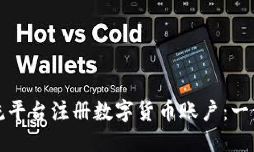 如何在主流平台注册数字货币账户:一步一步引导