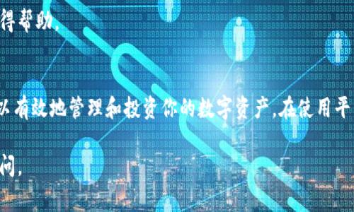 关于如何开通和使用Tokenim，我可以为你提供一个详细的指南。以下是基本的步骤和一些注意事项，希望对你有所帮助。

什么是Tokenim？
Tokenim是一种数字资产交易平台，通常用于交易各种加密货币。用户可以通过这个平台进行币种交易、投资和管理自己的数字资产。它为用户提供了一个安全、便捷的交易环境。

Tokenim的注册流程
开通Tokenim账户的第一步是注册。以下是详细的注册流程：
ol
    listrong访问官方网站：/strong打开Tokenim的官方网站，确保你访问的是官方授权的网址，以避免受骗。/li
    listrong点击注册：/strong在网站首页查找注册按钮，通常会在右上角。/li
    listrong填写注册信息：/strong根据提示填写个人信息。通常包括电子邮件、密码、姓名等信息。一定要确保密码强度高，以保障账户安全。/li
    listrong邮箱验证：/strong注册后，你会收到一封验证邮件。请根据邮件中的链接完成邮箱验证。/li
/ol

账户安全设置
注册完成后，建议你立即进行安全设置：
ul
    listrong启用两步验证：/strong通过绑定手机和应用程序增加安全性。/li
    listrong设置强密码：/strong定期更换密码，避免使用简单密码。/li
/ul

如何充值和提现
注册账户后，你可以开始充值和提现。
ol
    listrong充值：/strong首先选择你想使用的充值方式，常见的包括银行转账、信用卡以及其他加密货币。按照平台提供的指引完成充值。/li
    listrong提现：/strong选择提现选项，输入提现金额和提现地址，确认信息无误后提交申请。/li
/ol

开始交易
在完成充值后，你可以开始交易。浏览可交易的数字资产，选择你要交易的币种。
ul
    listrong市场分析：/strong在交易前，可以查看市场走势图，了解当前币种的价格波动。/li
    listrong下单交易：/strong根据自己的判断选择限价单或市价单下单。/li
/ul

支付方式与手续费
Tokenim支持多种支付方式，不同的方式可能会有不同的手续费。在进行交易时，请仔细查看相关费用信息。

常见问题与解决方案
在使用Tokenim的过程中，可能会遇到一些常见问题。以下是一些解决方案：
ul
    listrong账户被锁定：/strong如果由于密码错误或其他原因导致账户被锁定，可以通过联系客服进行解锁。/li
    listrong无法充值或提现：/strong如果充值或提现失败，可以查看充值记录及系统消息，必要时联系技术支持。/li
/ul

社区和客户支持
Tokenim通常会有活跃的社区和客户支持团队。你可以通过论坛、社交媒体和客服渠道获得帮助。

总结
开通Tokenim是进入数字资产交易的第一步。通过注册、充值、设置安全措施和交易，你可以有效地管理和投资你的数字资产。在使用平台时，请确保保持账户安全，并熟悉相关政策和费用。如有疑问，可以随时寻求支持和帮助。

希望以上信息可以帮助你成功开通和使用Tokenim平台！如果你有其他问题，欢迎随时提问。