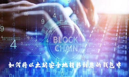 如何将以太坊安全地转移到您的钱包中